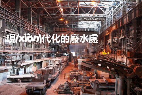 現(xiàn)代化的廢水處理方法：讓污水變清泉？